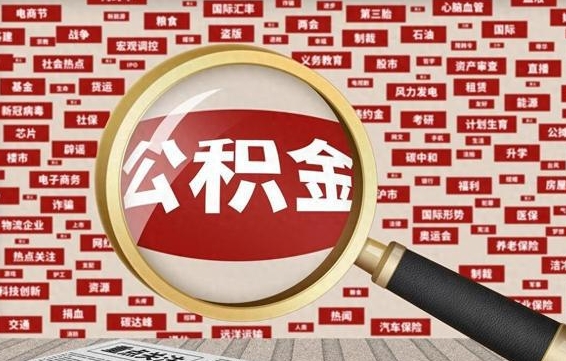 吐鲁番房子提取公积金（房子提取公积金需要满足哪些条件）
